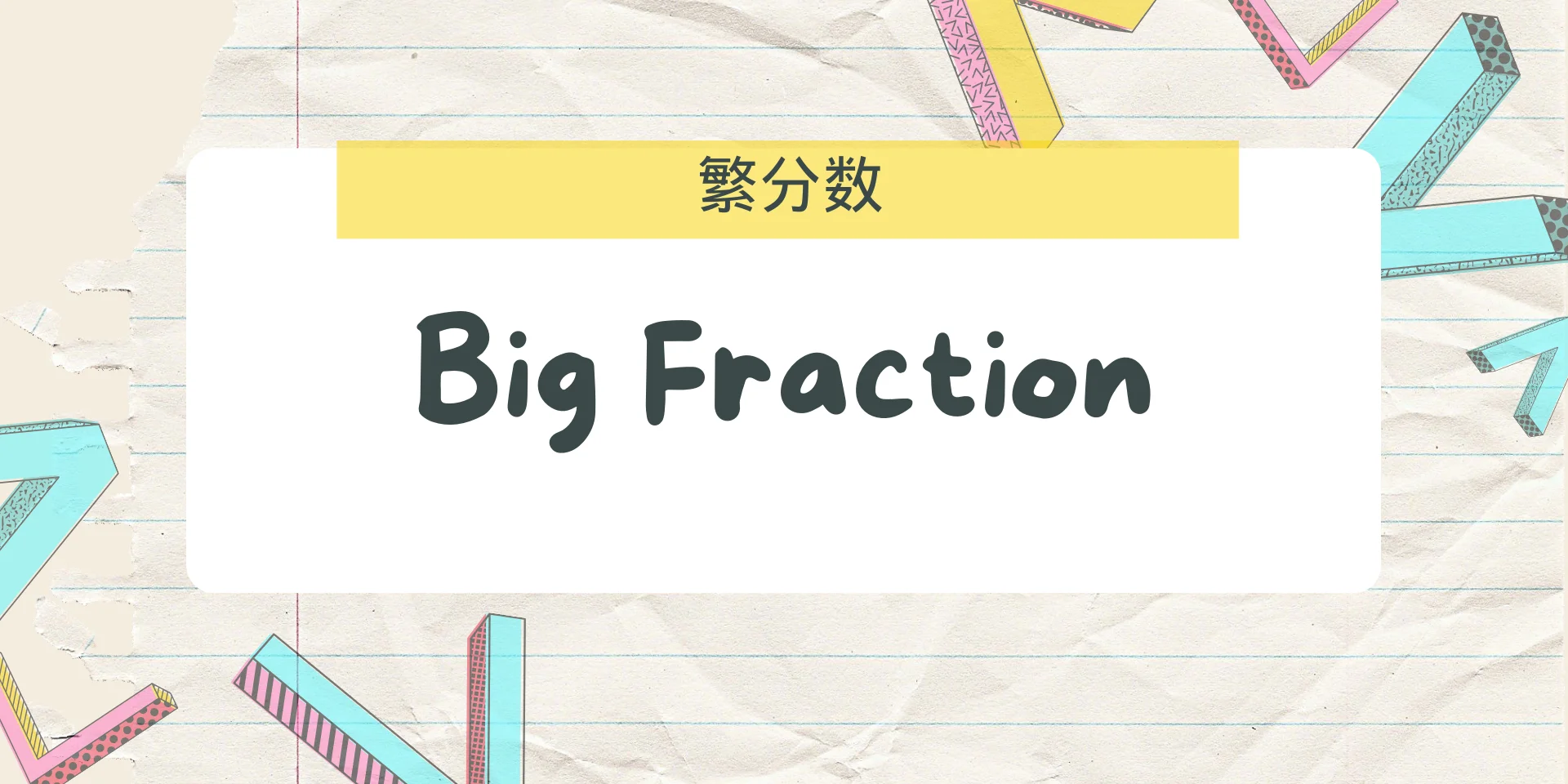 Big Fraction 繁分数