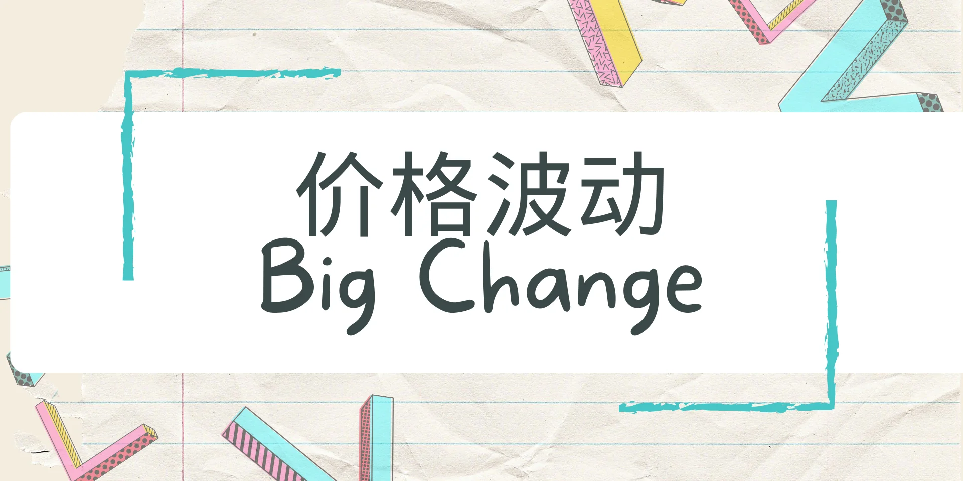 Big Change 价格波动