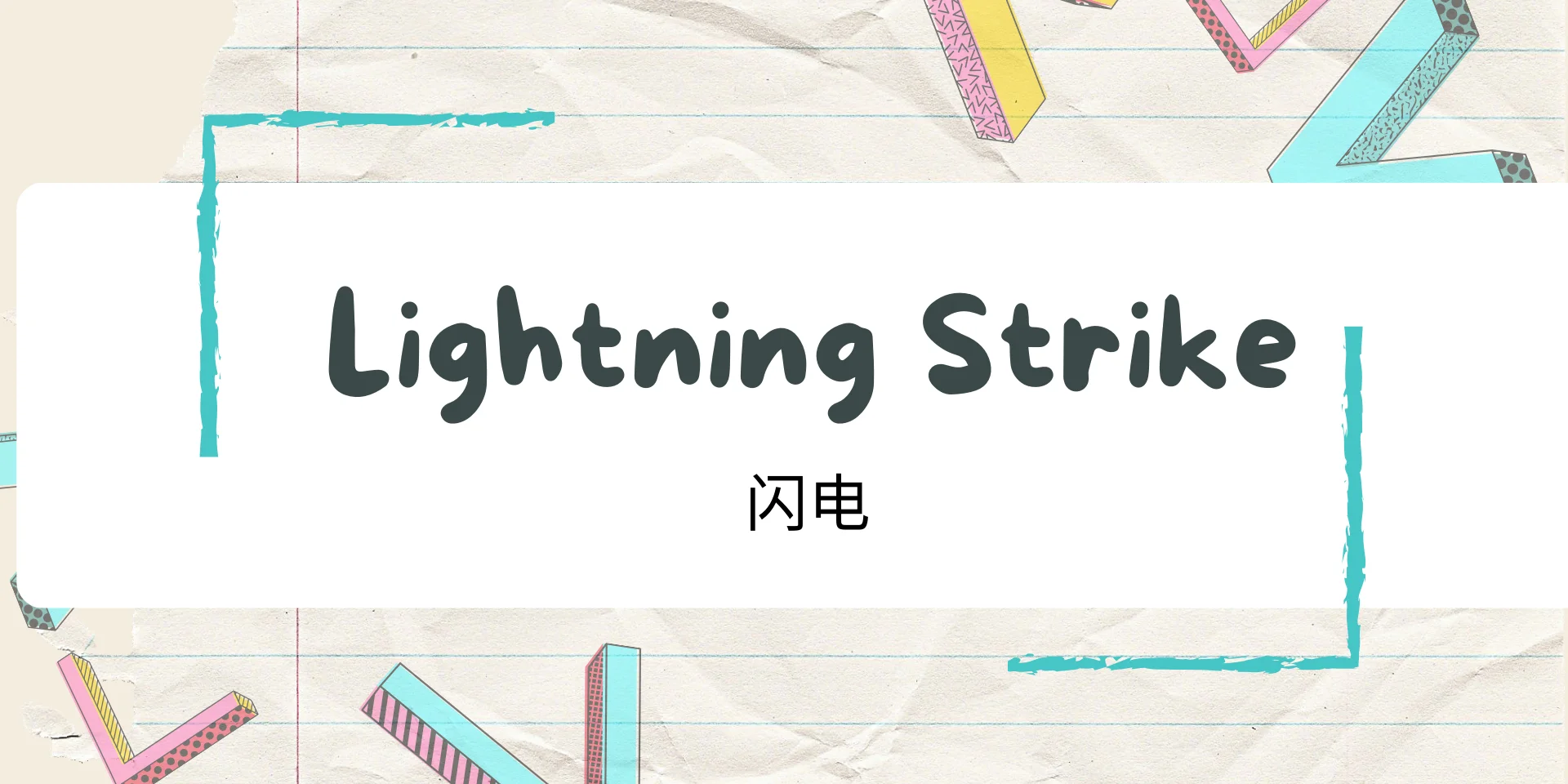 Lightning Strike 闪电