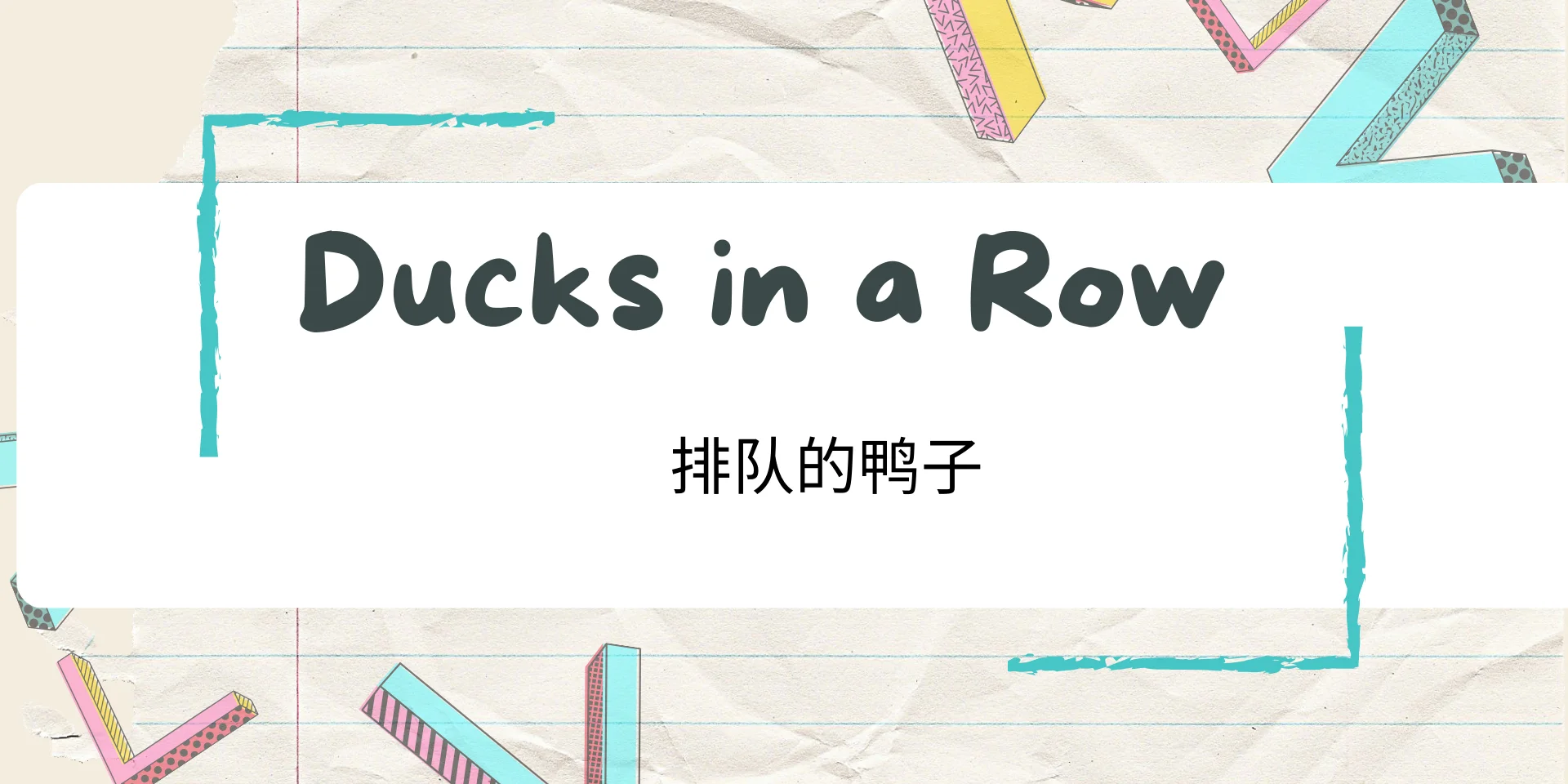 Ducks in a Row 排队的鸭子