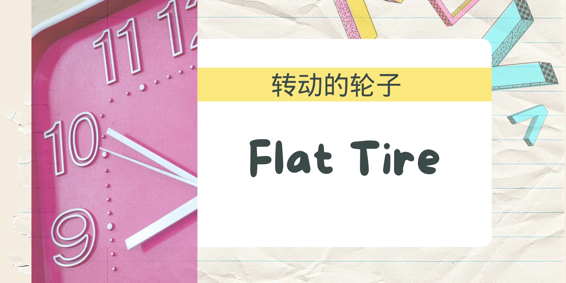 Flat Tire 转动的轮子