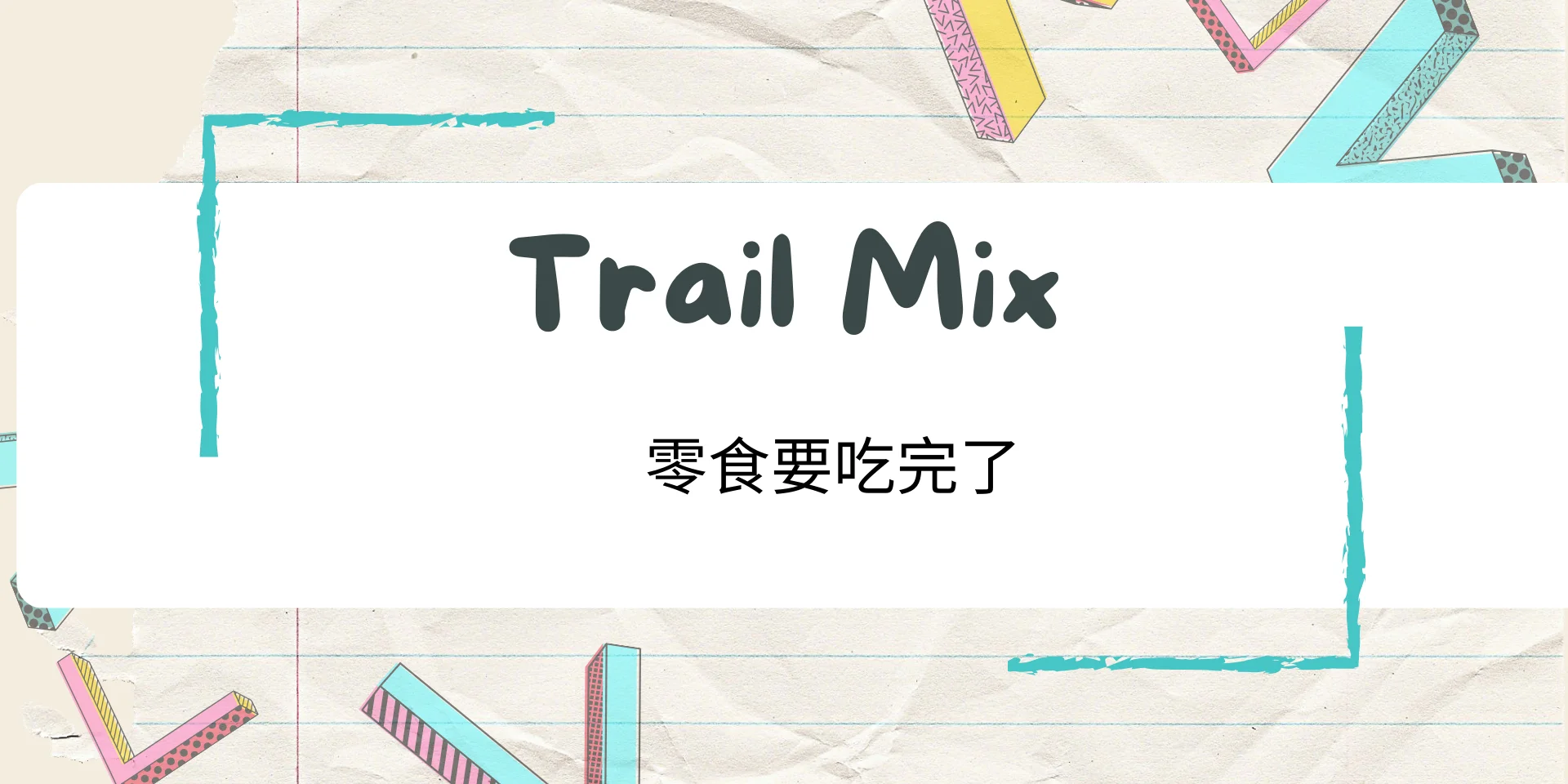 Trail Mix 零食要吃完了