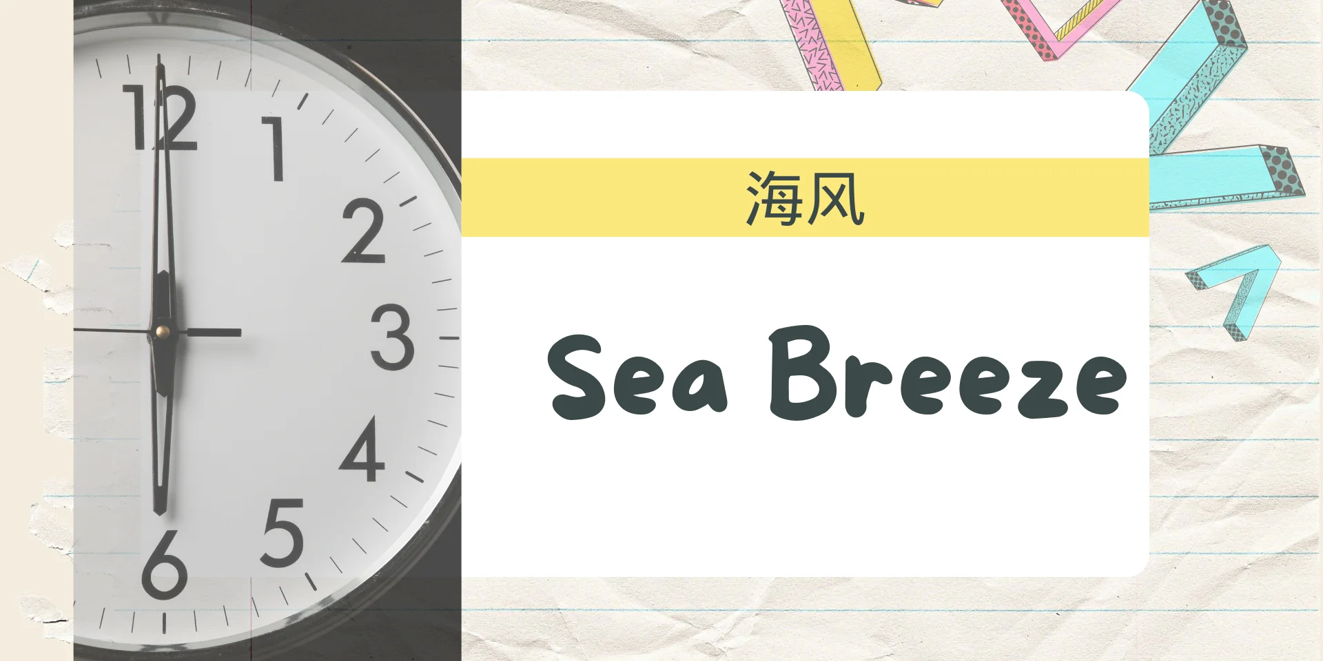 Sea Breeze 海风