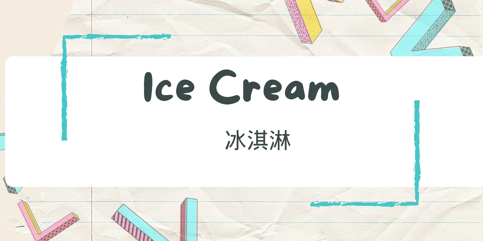 Ice Cream 冰淇淋