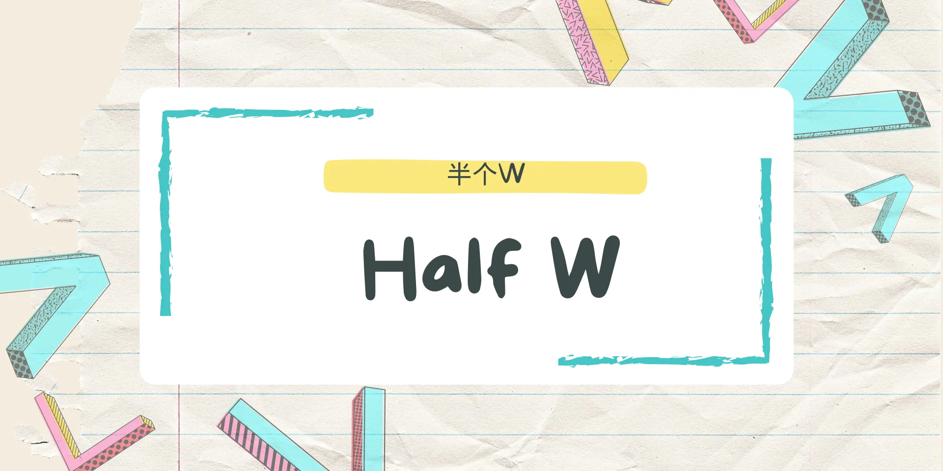 Half W 半个W