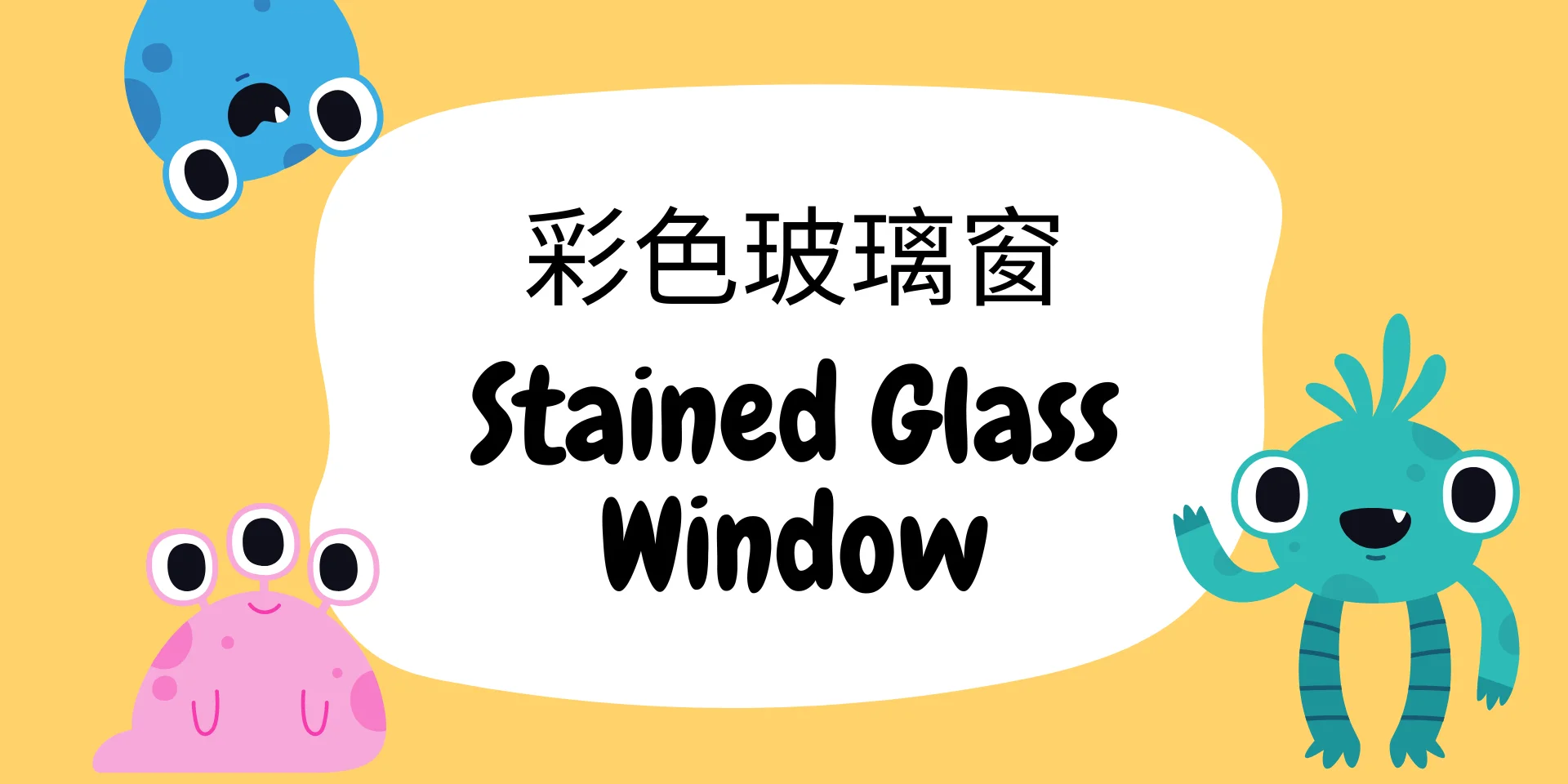 Stained Glass Window 彩色玻璃窗