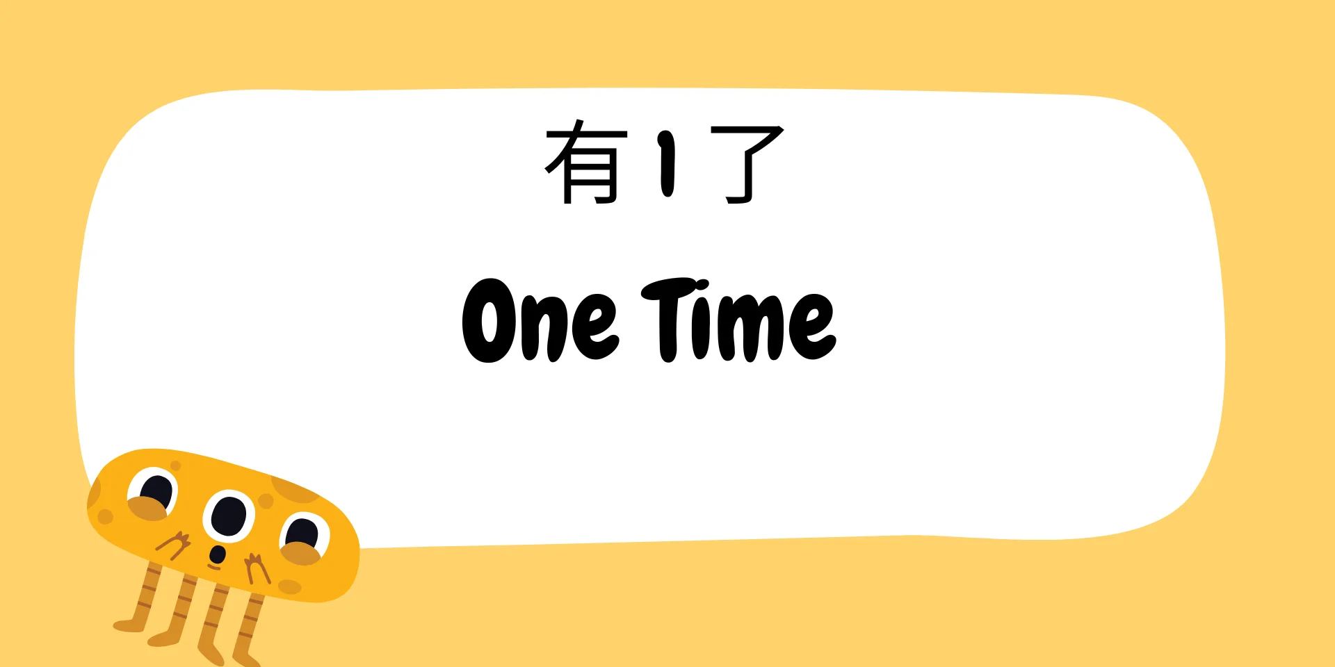 One Time 有1了