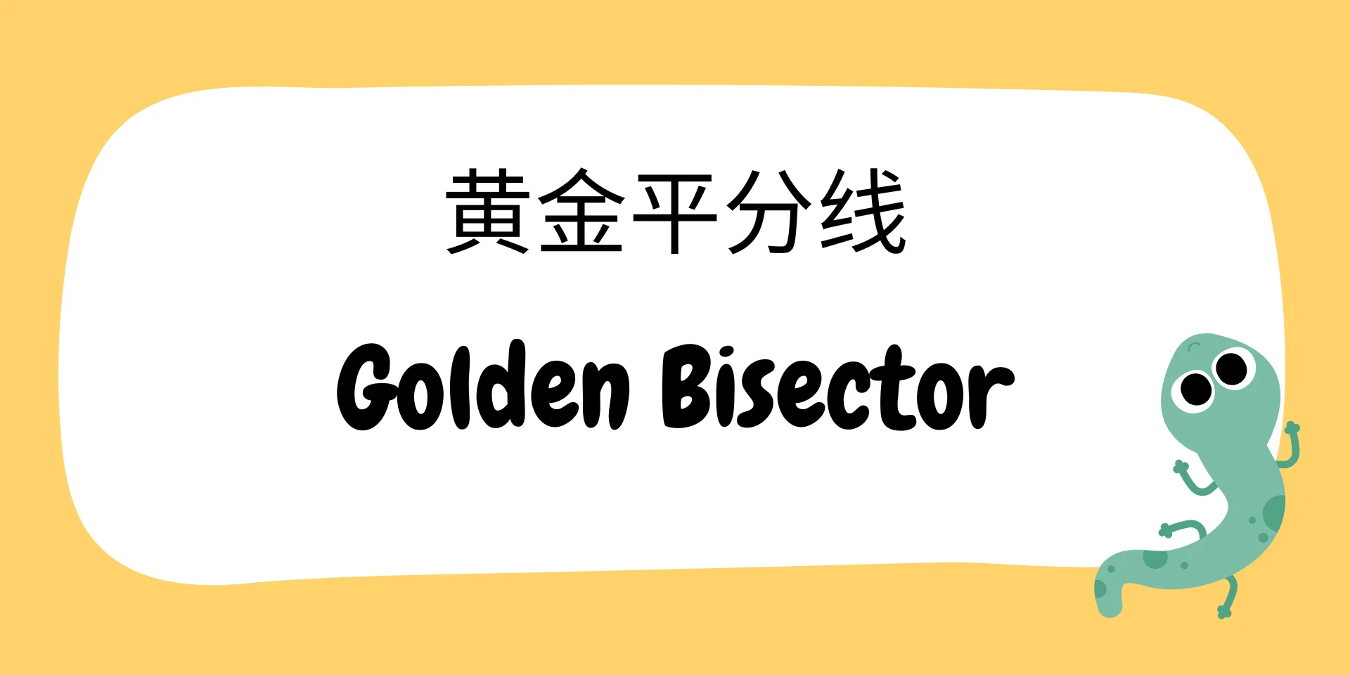 Golden Bisector 黄金平分线