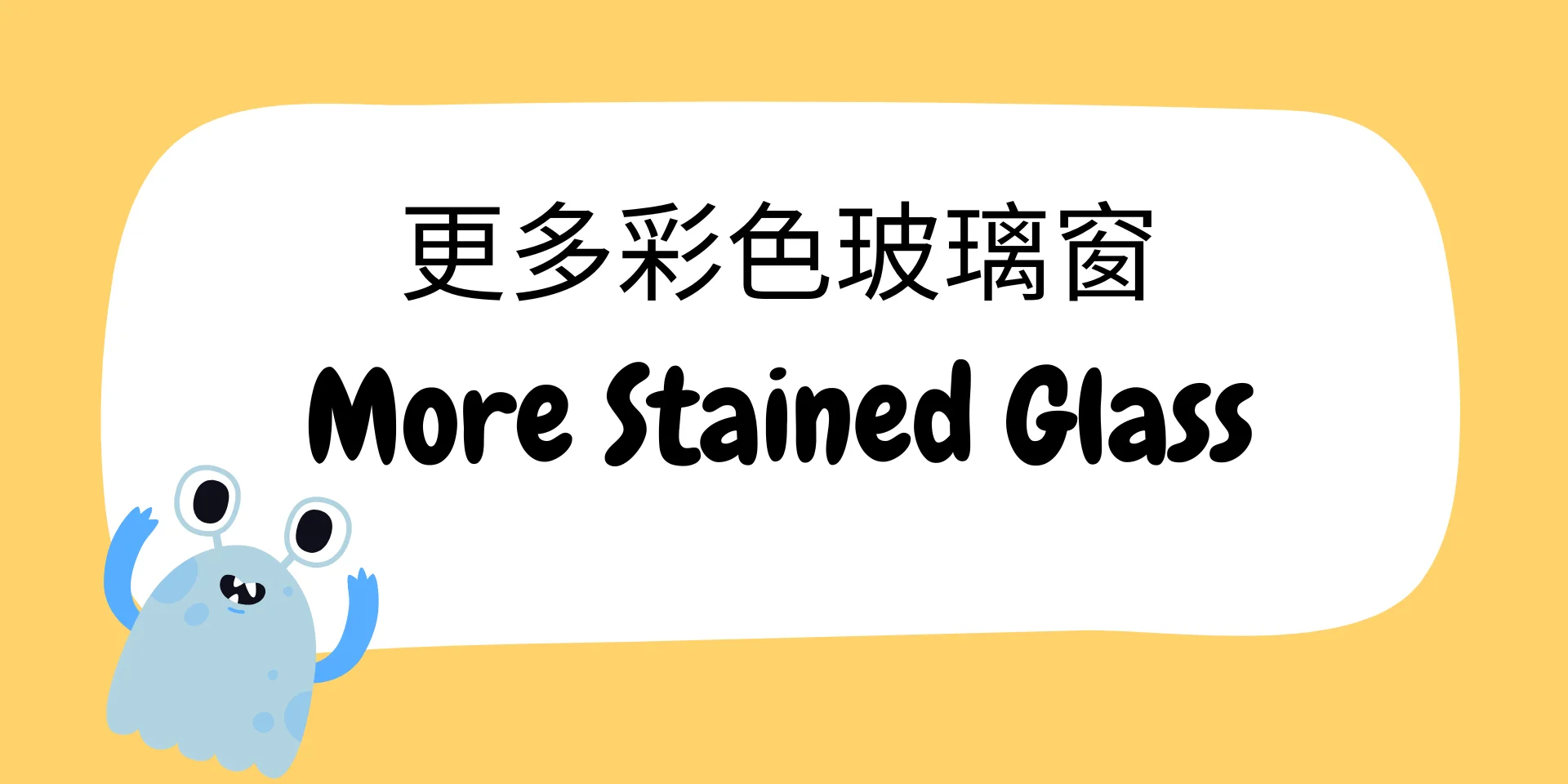 More Stained Glass 更多彩色玻璃窗