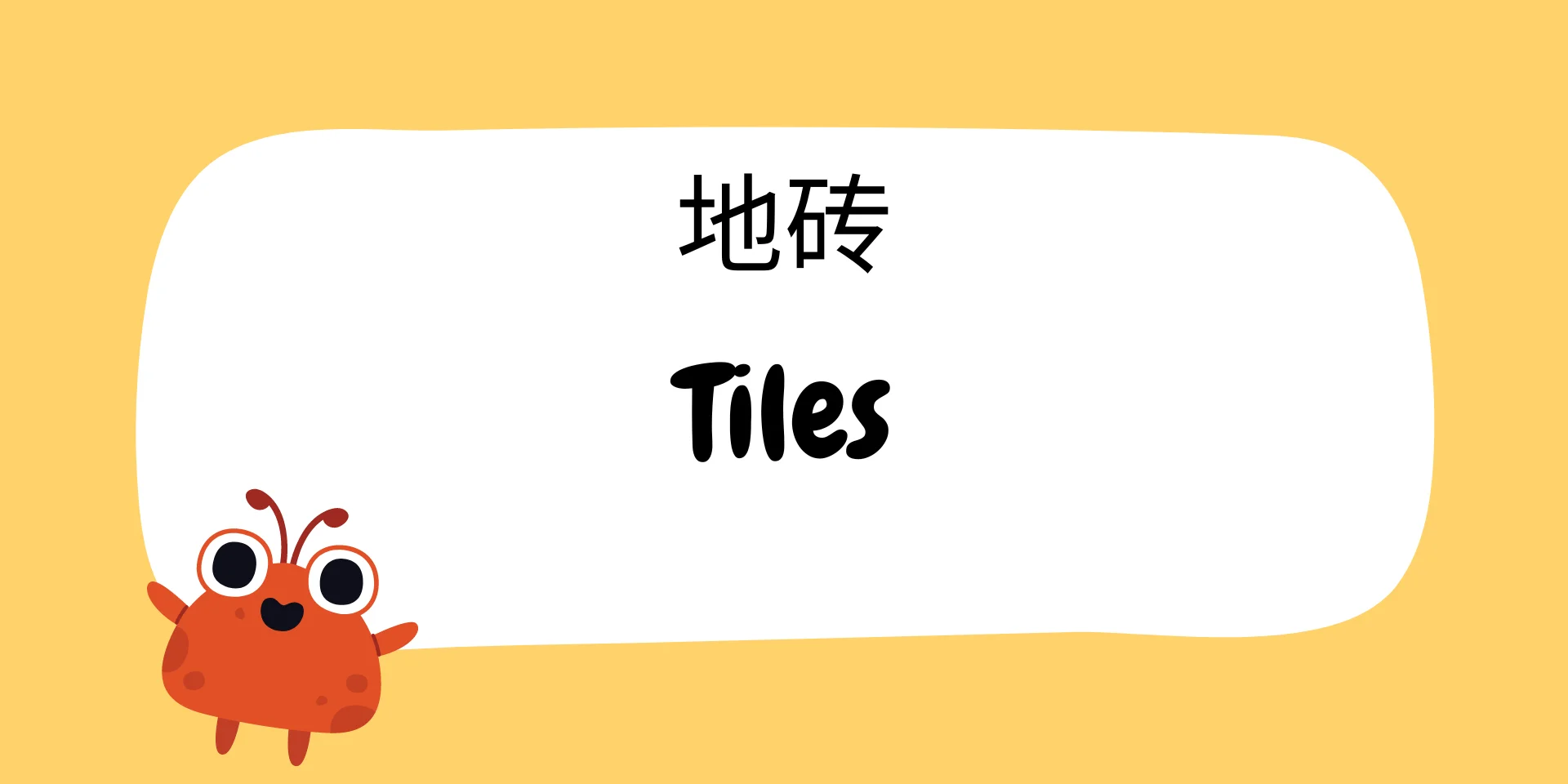 Tiles 地砖