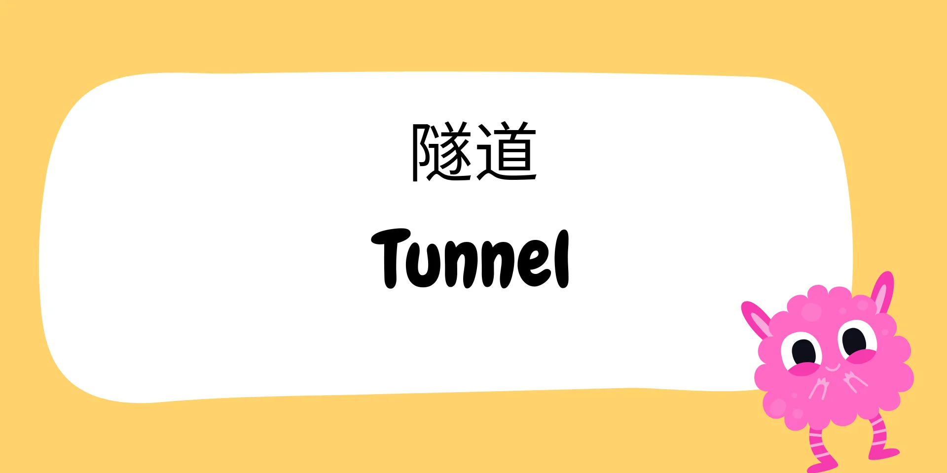 Tunnel 隧道