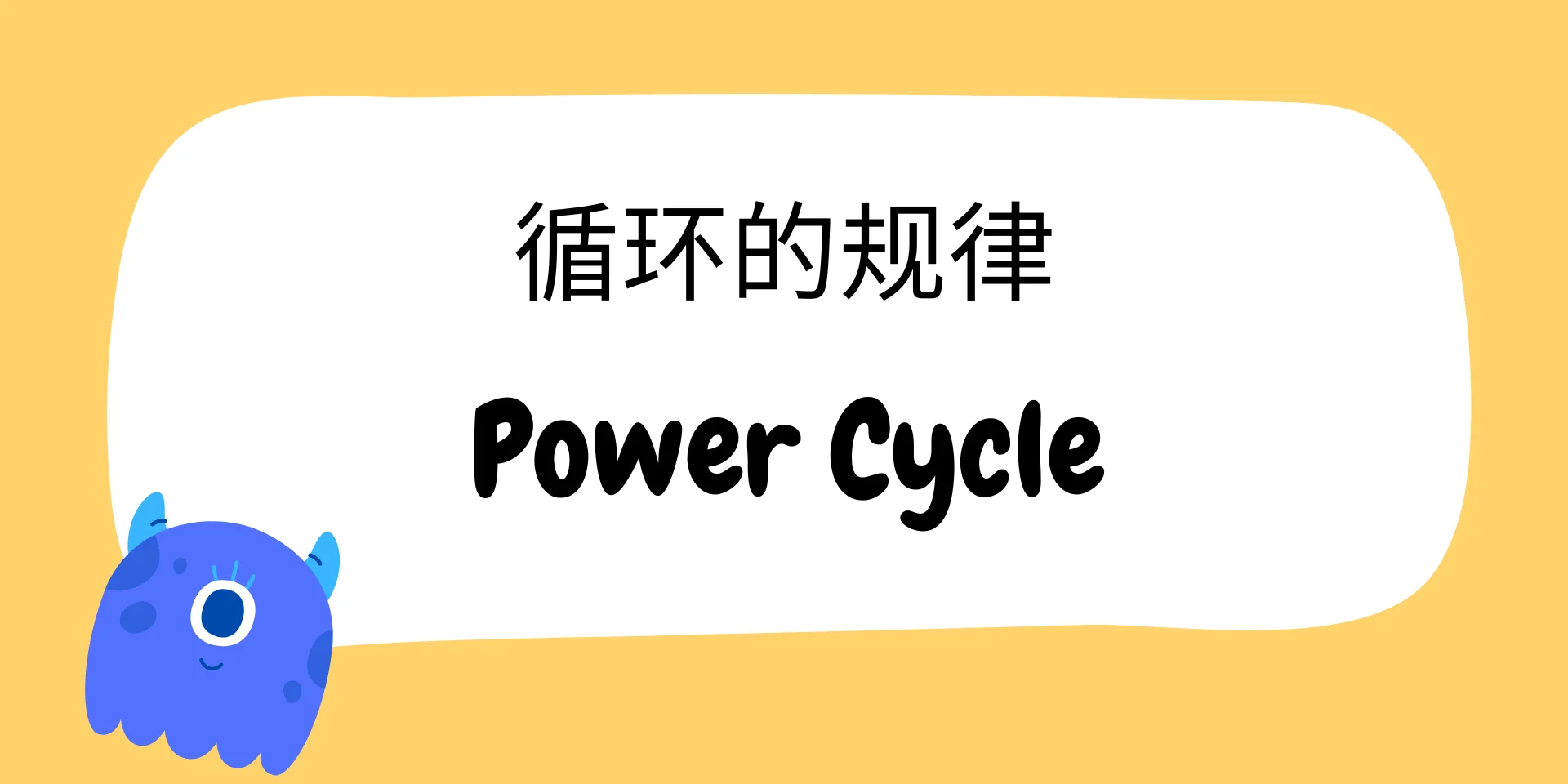 Power Cycle 循环的规律