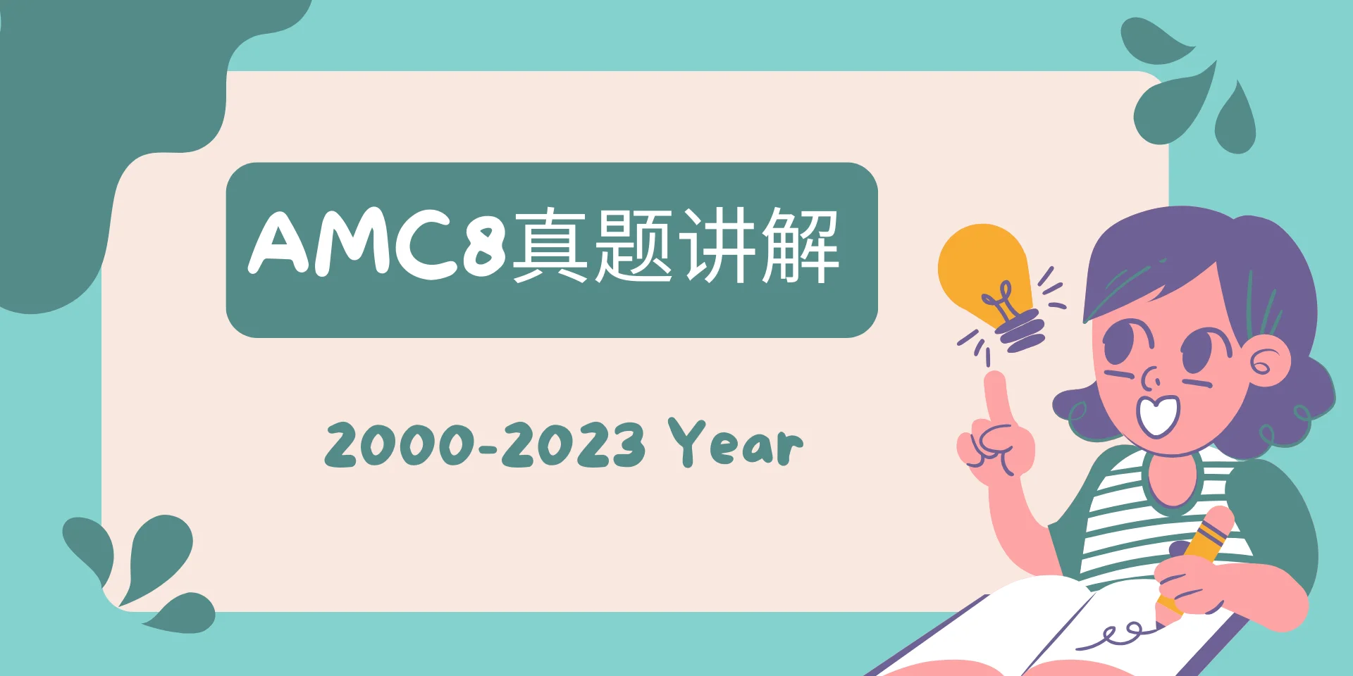 AMC8真题解析 AMC8 2000-2023年真题解析 explanation