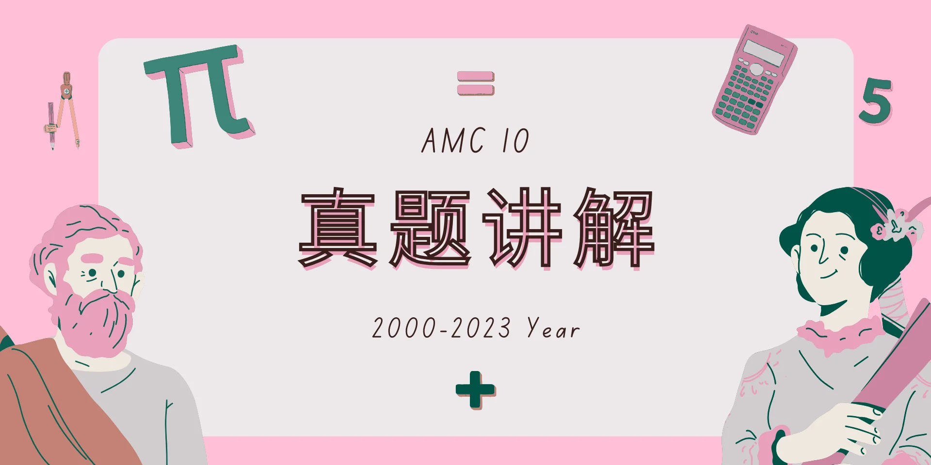AMC10 真题解析 AMC10 2000-2023年真题解析 explanation